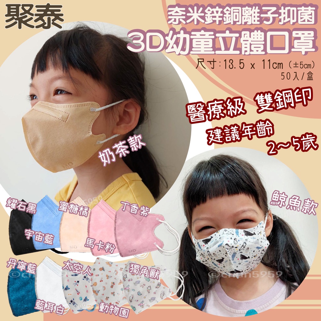 【聚泰】幼童3D立體醫用口罩 幼幼口罩 兒童口罩 醫療口罩 台灣製造 chen