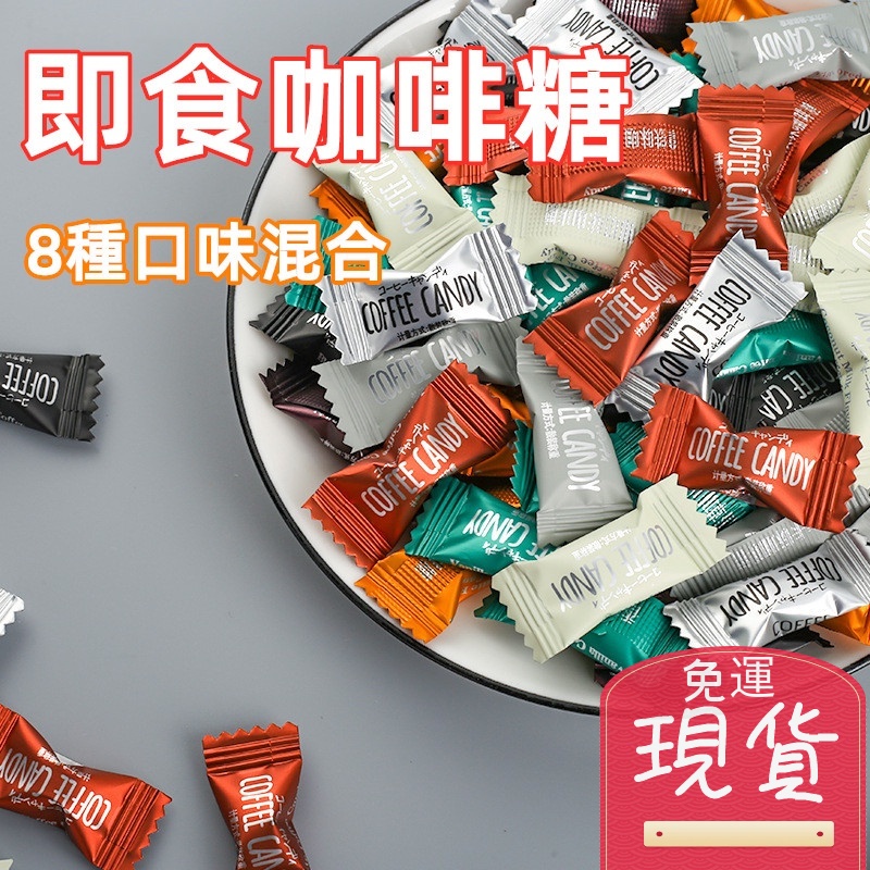 【台灣現貨 24H出貨】咖啡糖 咖啡豆糖 coffee candy 醇香可嚼 即食咖啡豆糖 加班防困 可嚼壓片糖果