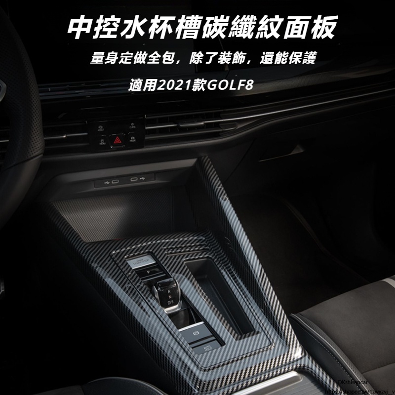 Volkswagen福斯-GOLF8車內裝飾用品中控排擋碳纖維紋Rline/GTI內飾改裝配件MK7 7.5 MK8改裝