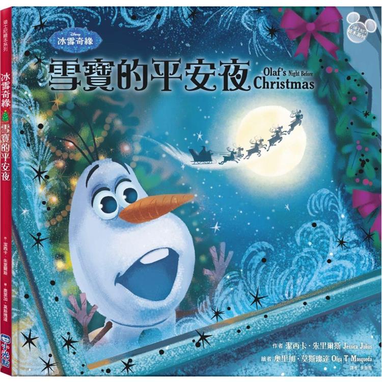 冰雪奇緣：雪寶的平安夜（聖誕快樂！）（迪士尼繪本系列）【金石堂】
