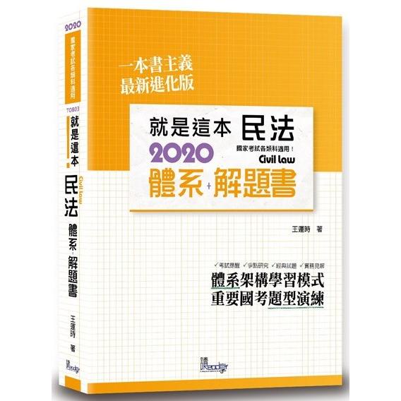 就是這本民法體系+解題書（3版）【金石堂】