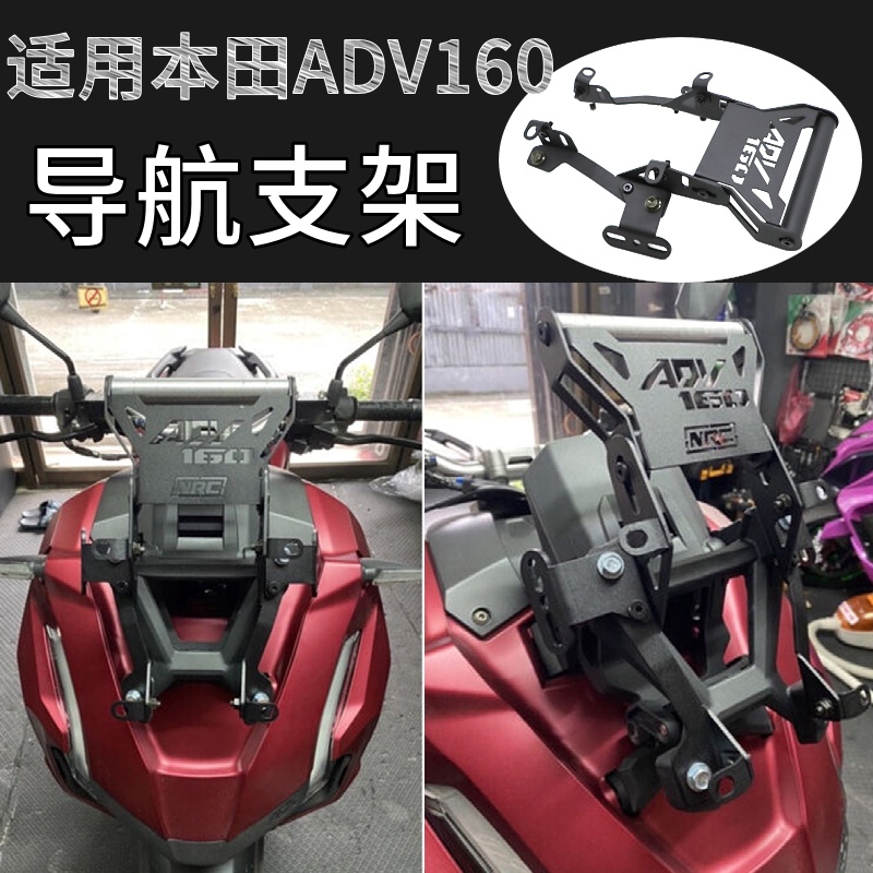 【honda專營】adv160 adv160改裝 本田ADV160 改裝配件 手機充電支架 GSP 導航支架 手機支架