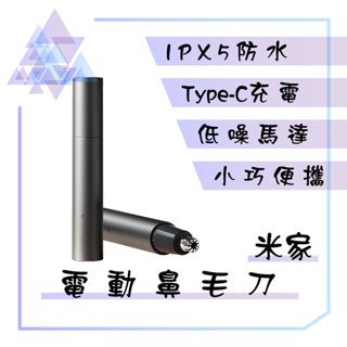 【有發票】米家鼻毛修剪器 小米鼻毛修剪器 米家充電鼻毛刀 充電鼻毛修剪器 鼻毛修剪器 電動鼻毛刀 鼻毛刀