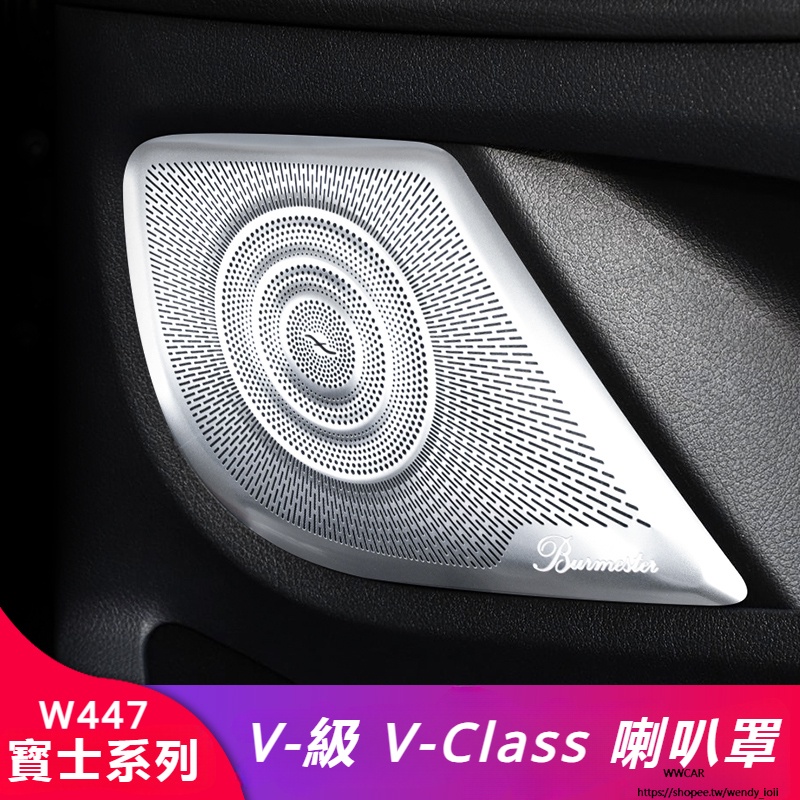 Benz賓士W447V-CLass音響框V級 V250 V260車門喇叭罩音響罩柏林之聲喇叭罩