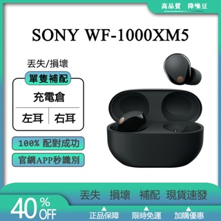 【現貨】補配件 sony wf 1000xm5 sony 耳機 補配 降噪豆 單隻補配 丟失補配 充電倉補配 損壞補配