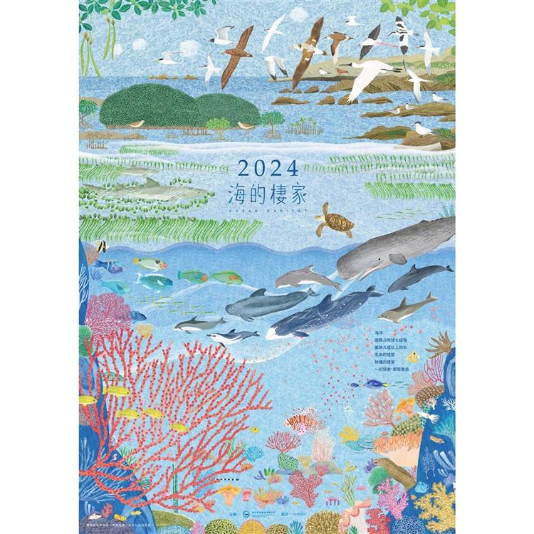 2024年海洋保育月曆：海的棲家【金石堂】