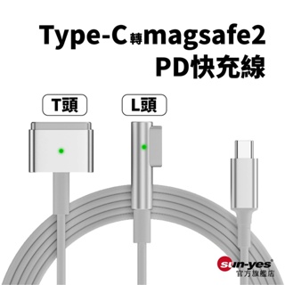 Type-C轉magsafe2 100W快充線｜SY-MAC01｜L頭/T頭/適用於Macbook air磁吸筆電電源線