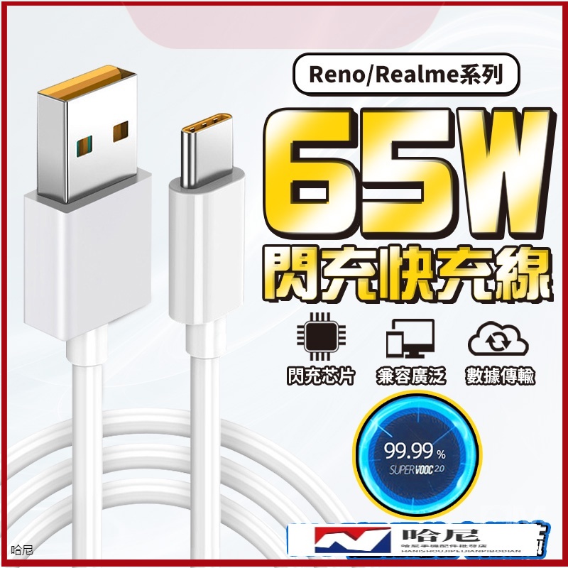 65W快充線 閃充線 OPPO Realme TypeC 充電線 傳輸線 適用 Reno 4 5 6 華為快充 三星快充