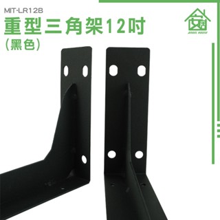 《安居生活館》層板支架 層板 支撐架 附螺絲 固定三角架 層板支撐架 MIT-LR12B 層板托架