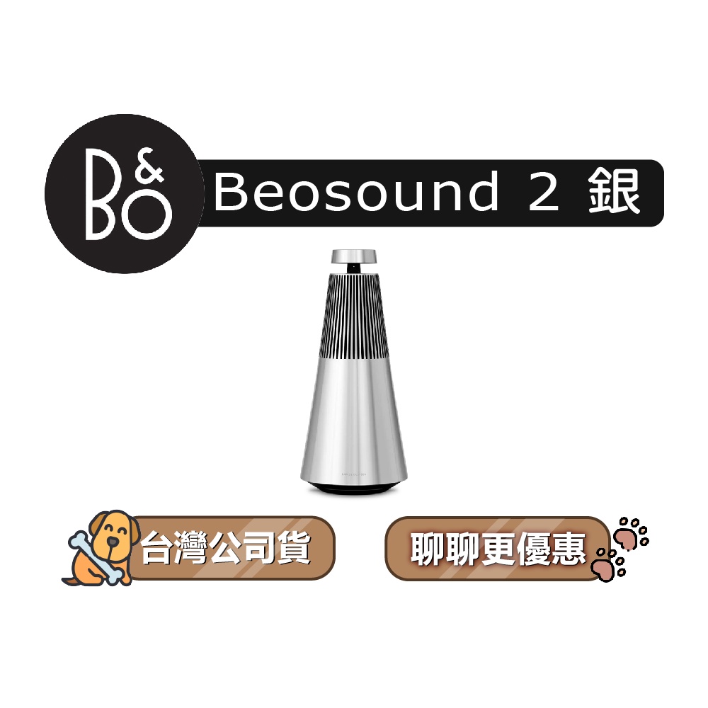 【可議】 B&amp;O Beosound 2 3rd 無線家用揚聲器 藍牙音響 藍牙喇叭 B&amp;O喇叭 B&amp;O音響 三代 星光銀