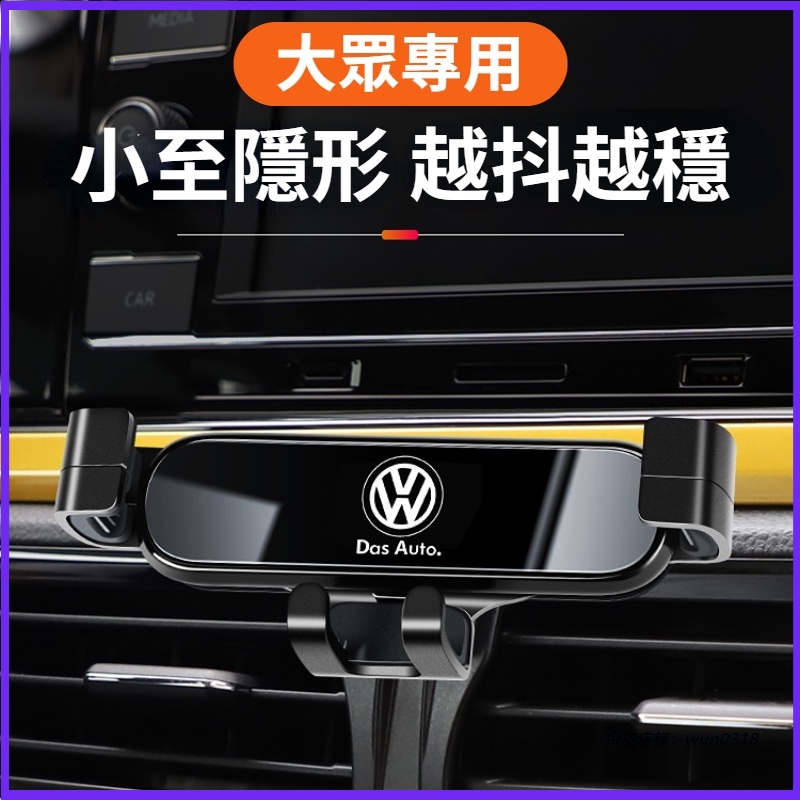 VW福斯專用 車載手機支架 車用手機架 車上手機架 出風口儀錶台手機架 Tiguan Golf Polo CC