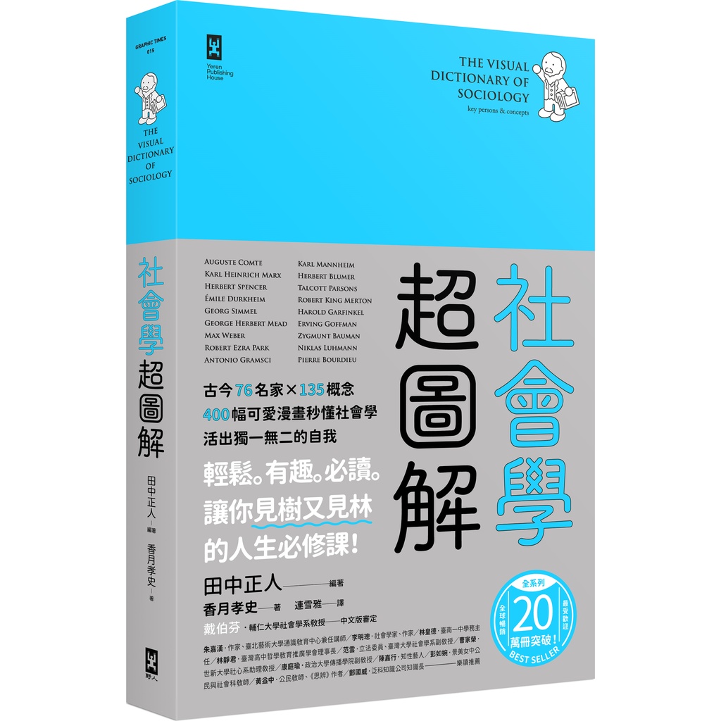 《野人文化》社會學超圖解：古今76名家×135概念，400幅可愛漫畫秒懂社會學，活出獨一無二的自我/田中正人著【三民網路書店】[9折]