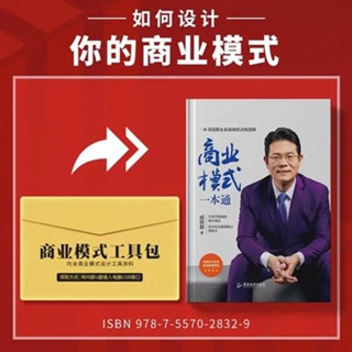 商業模式一本通+商業模式工具包資料可行性股權設計投資臧其超 臧其超一本書講通商業賺錢的模式企業管理書籍