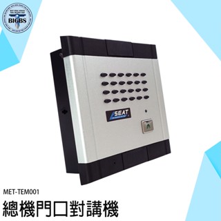 《利器五金》智慧門鈴 對講機 透天對講機 家用電話 家用對講機 電鈴對講機 MET-TEM001 中繼器 總機門口對講機