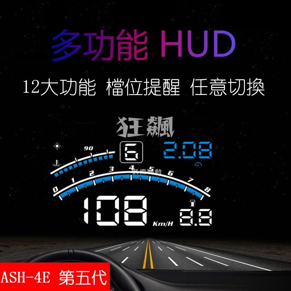 【狂飆】 第五代增強版HUD抬頭顯示器ASH-4E obd2反光顯示器 時鐘 車速水溫電壓油耗時鐘附開關線