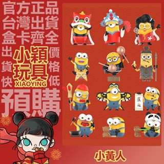 【小穎玩具】小黃人 中國行 系列 盲盒 盒玩 公仔 禮物 POPMART 泡泡瑪特 舞獅 熱辣火鍋 竹笛演奏 對弈時間