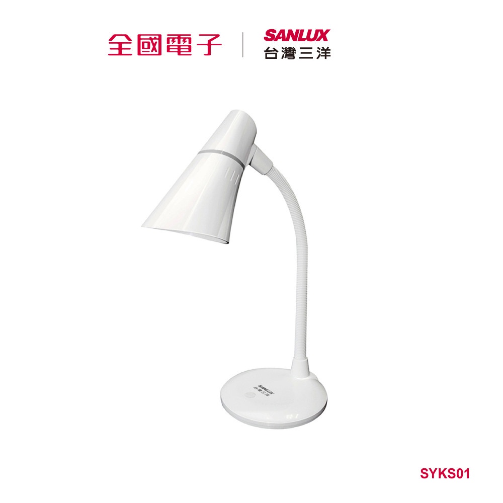 台灣三洋檯燈 SYKS01 【全國電子】