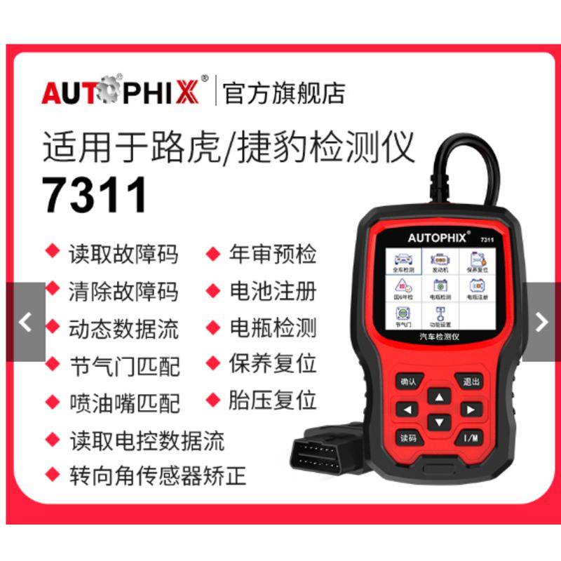 多買優惠autophix汽車故障碼obd2檢測儀診斷器適用路虎捷豹行車電腦7311可開票ay