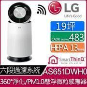 9成新【 LG樂金】LG PuriCare 360°空氣清淨機 HEPA 13版（單層）#AS651DWH0