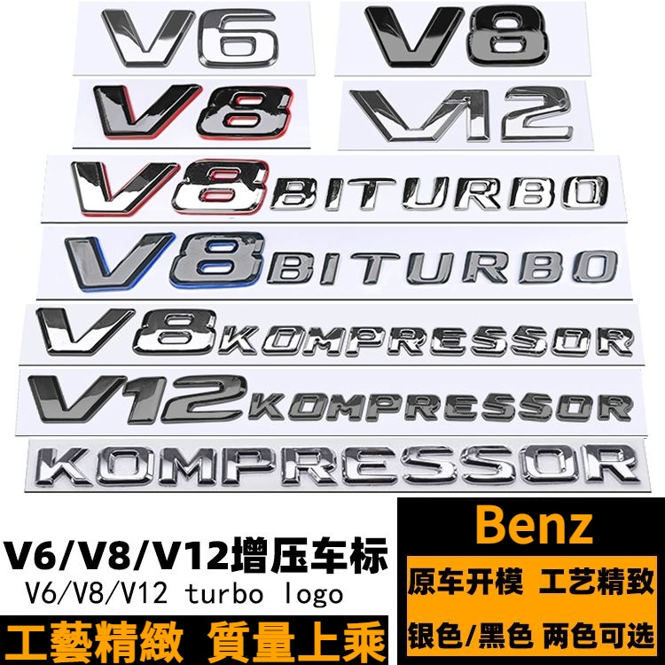 Benz 賓士 車標 貼標 字標 V6 V12 V8kompressor 車標 C200 G55 E55 黑紅色 V8B