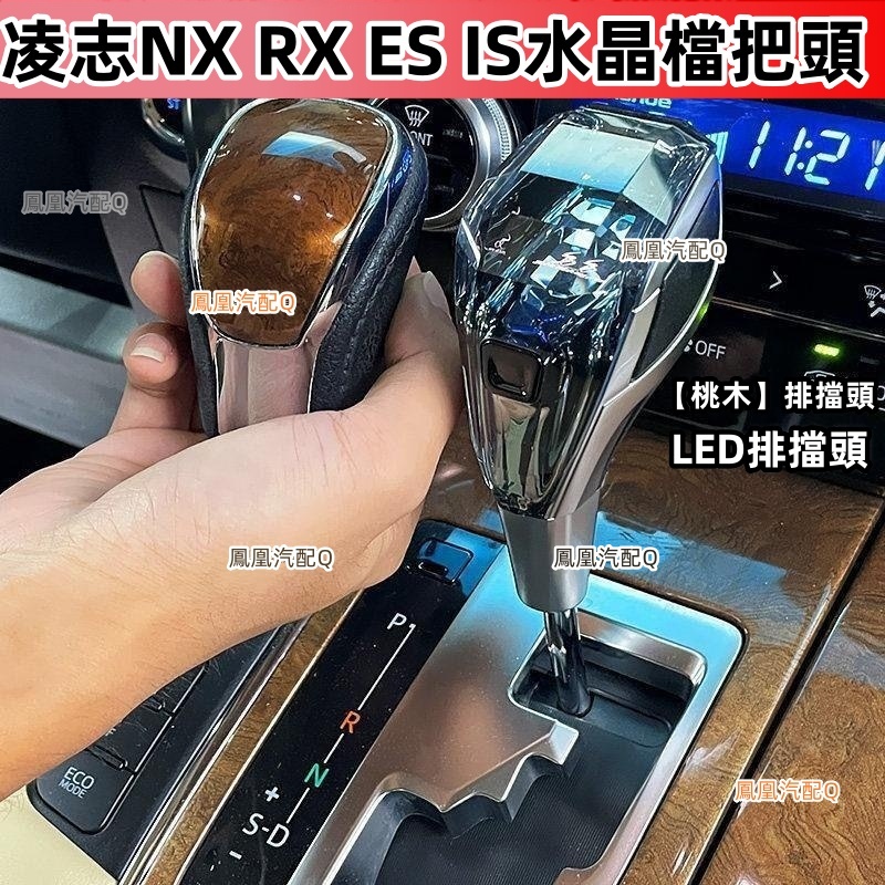 淩誌NX RX ES IS水晶檔把頭 汽車排擋頭 改裝排擋頭 LED發光手球排檔頭 排擋桿 實木排檔頭 淩誌檔把頭