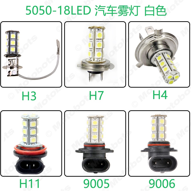 汽車LED霧燈改裝燈泡H1 H4 H3 H7 H11 9005 9006 5050-18SMD 白色