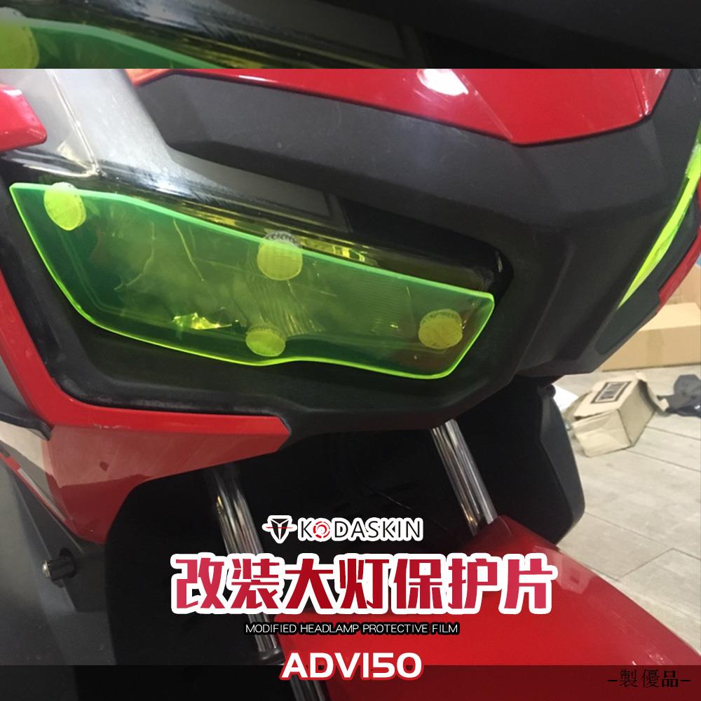 Honda配件KODASKIN適用於本田ADV150改裝大燈保護片車燈護鏡前燈保護罩