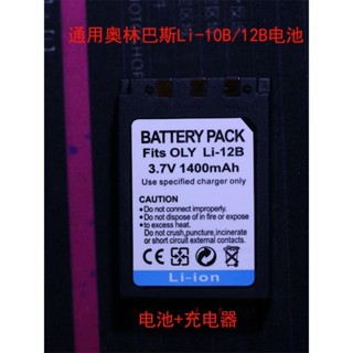 LI-12B電池 適用奧林巴斯 u300 u400 u410 500 600 800 10B充電器