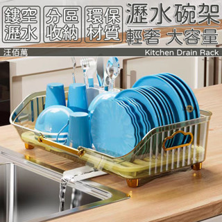 【免費開票 三色可選】瀝水架 餐具瀝水 廚房瀝水架 碗碟架 放碗架 碗筷收納 桌上收納架 層架 收納架 餐具瀝水架MP1