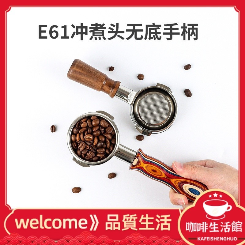 【現貨】E61格米萊咖啡無底手柄火箭/飛馬/邁拓配件304不鏽鋼實木把手58MM