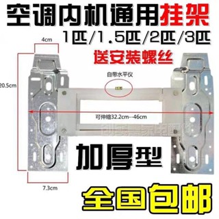 【臺灣熱銷】空調內機通用 加厚伸縮掛板帶水平檢測