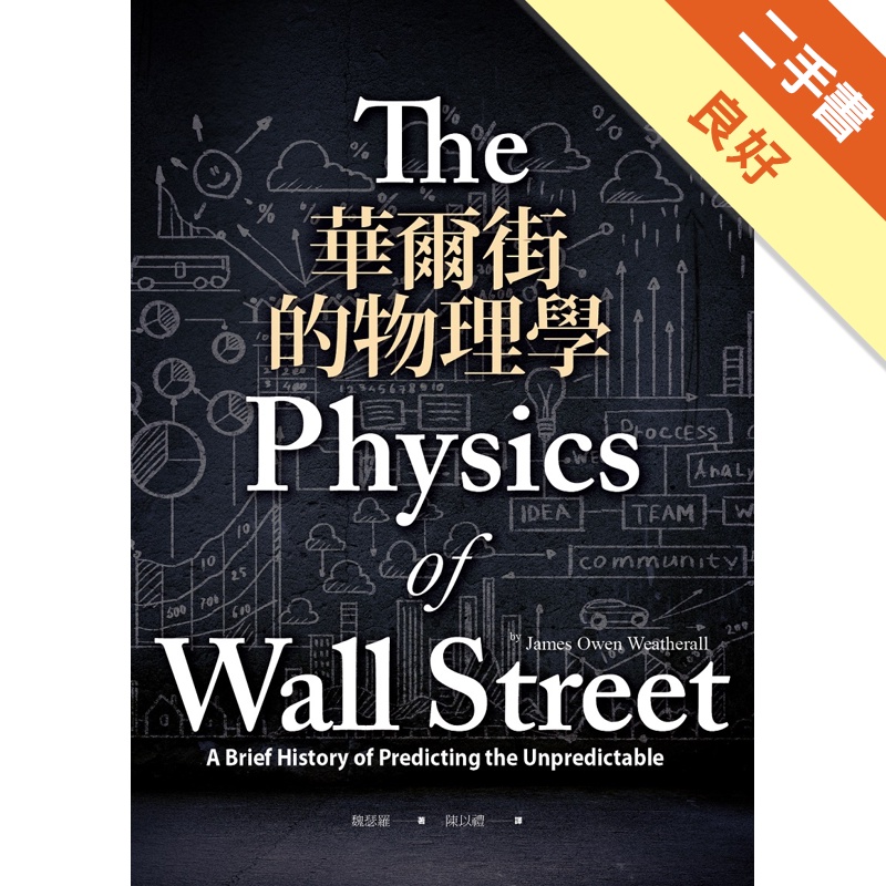 華爾街的物理學[二手書_良好]11315183755 TAAZE讀冊生活網路書店