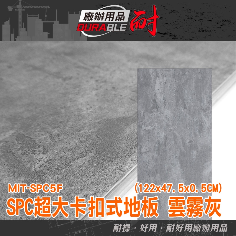 耐好用廠辦用品 地墊 石塑地板 spc卡扣地板 地板 巧拼墊 spc石塑地板 MIT-SPC5F 雲霧灰 地面貼