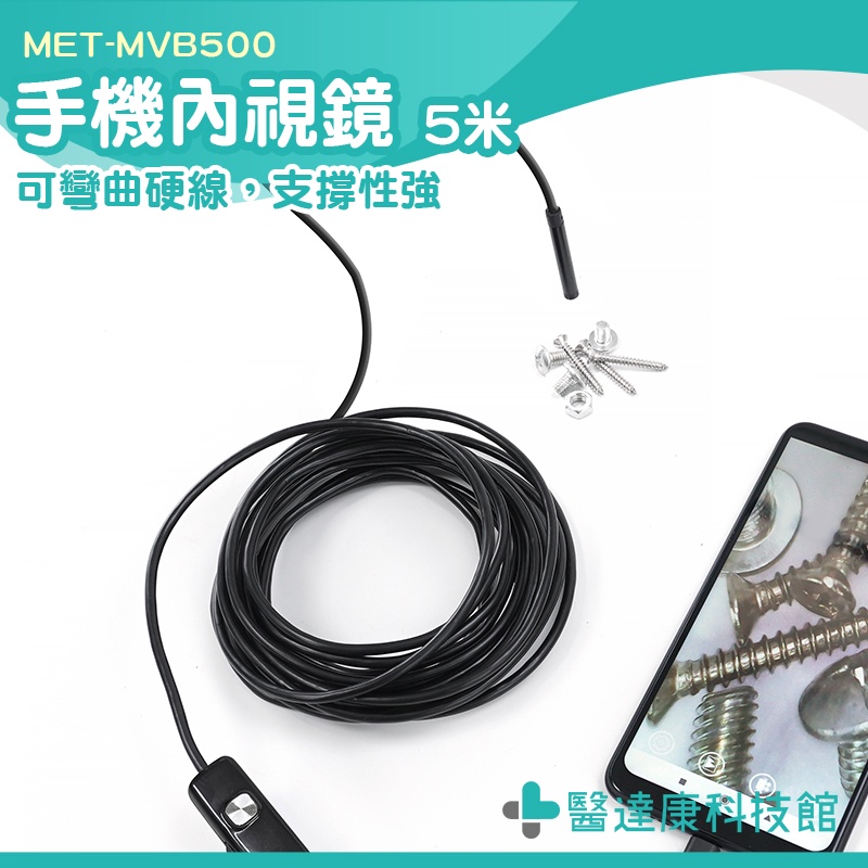 手機延長鏡頭 延伸鏡頭 防水內視鏡 MET-MVB500 攝像機 管道內視鏡 LED 空調檢查 手機攝像頭 手機內視鏡