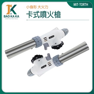 寶咖咖建築工具 瓦斯噴燈 噴火槍頭 料理噴火槍 點火槍 噴火槍瓦斯罐 TORTH 炙燒專用 打火槍 卡式爐噴槍