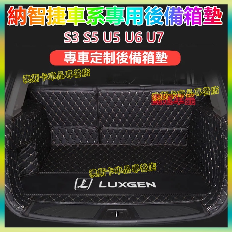 納智捷後備箱墊Luxgen S3 S5 U5 U6 U7 適用尾箱墊 後車廂墊 防水耐磨行李箱墊 後備箱 環保耐磨