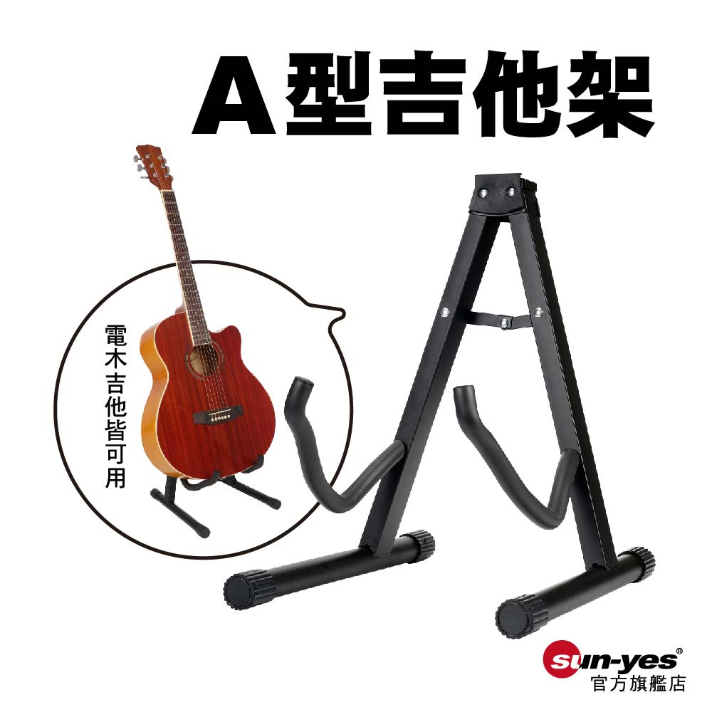 電木兩用A型吉他架｜SY-GT01｜木吉他/電吉他/展示架/收納架/地板腳架/吉他支架