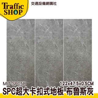《交通設備》塑膠地板卡扣 免膠地板 spc石塑地板 spc卡扣地板 防水地板 裝潢 MIT-SPC5B 地板