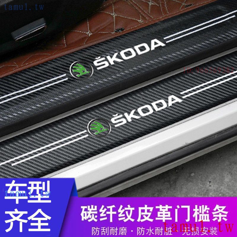 Skoda斯柯達 現貨kodiaq、scala、yeti門檻條防踩貼防刮擦車門腳踏板防護條保護裝飾用品大全