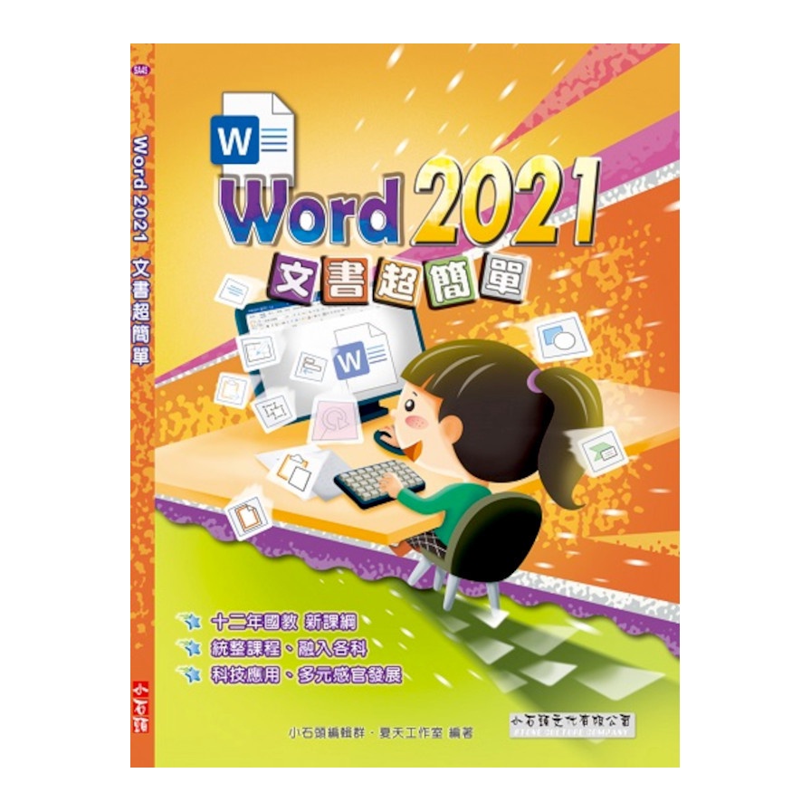 Word 2021文書超簡單(夏天工作室) 墊腳石購物網