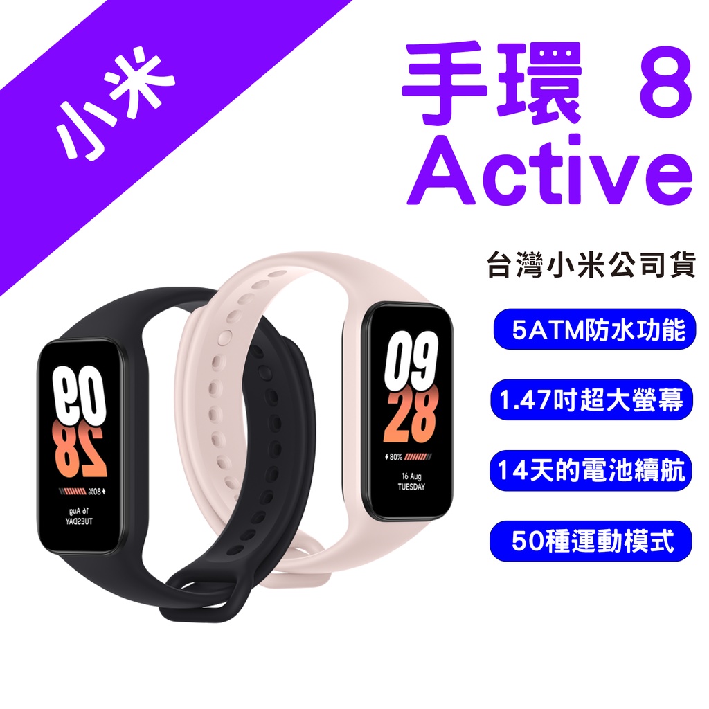→台灣現貨← 小米 Xiaomi 手環 8 Active 數位手錶 小米手環8 小米8 台灣小米公司貨