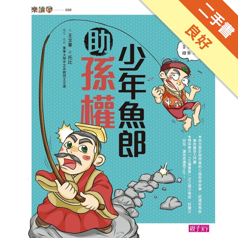 奇想三國（4）：少年魚郎助孫權[二手書_良好]11315333166 TAAZE讀冊生活網路書店