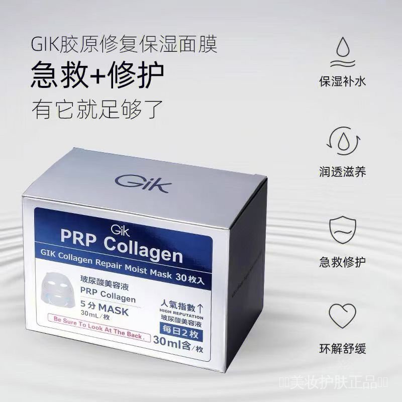 Gik Gik面膜prp膠原蛋白補水保溼舒緩修護玻尿酸美容液熬夜急救女