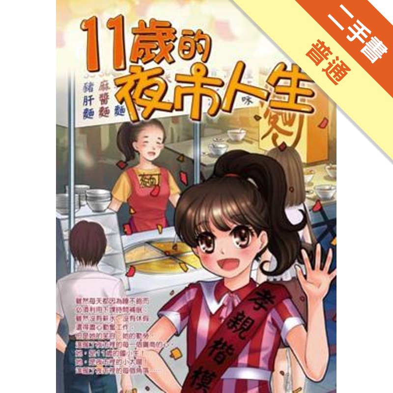 11歲的夜市人生[二手書_普通]11315370717 TAAZE讀冊生活網路書店