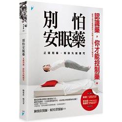 別怕安眠藥：正確用藥，解除失眠魔咒【金石堂】