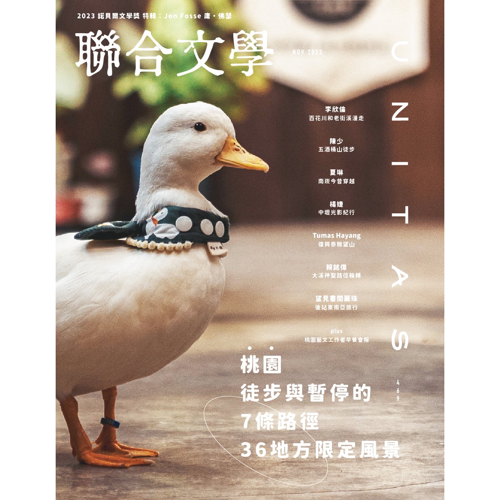 聯合文學雜誌  11月號/2023 第469期：桃園地方限定散策[9折] TAAZE讀冊生活網路書店