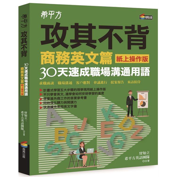 希平方攻其不背商務英文篇（紙上操作版）：30天速成職場溝通用語【金石堂】