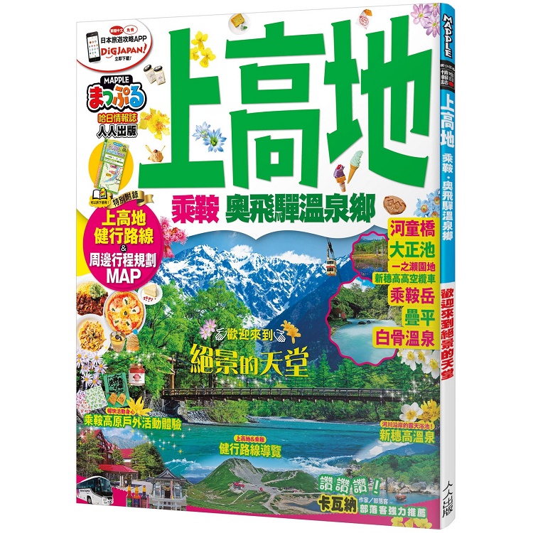 上高地 乘鞍.奧飛驒溫泉鄉【金石堂】