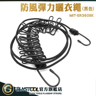 GUYSTOOL 彈力繩 露營曬衣繩 曬衣防風扣 MIT-ER360BK 旅行曬衣 伸縮曬衣繩 露營旅行彈力防風曬衣繩