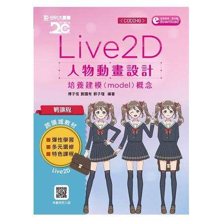 輕課程 Live 2D 人物動畫設計：培養建模（model）概念附軟體試用版及範例素材檔【金石堂】